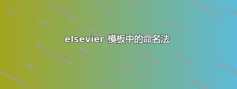 elsevier 模板中的命名法