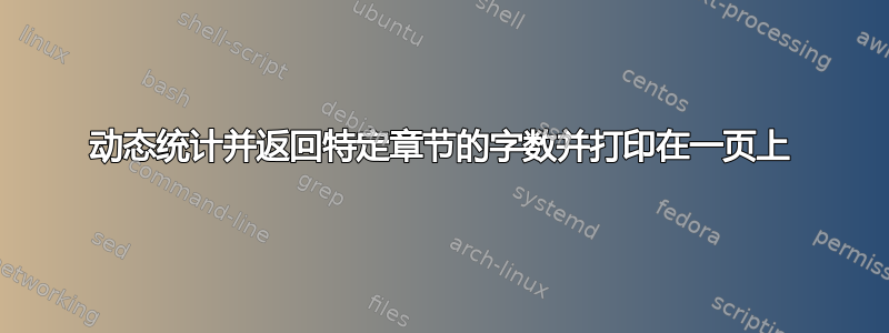 动态统计并返回特定章节的字数并打印在一页上