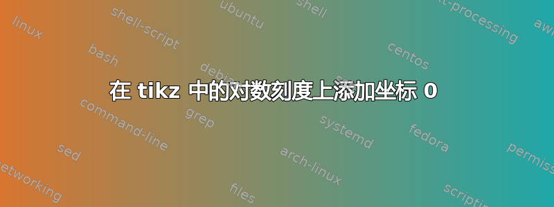 在 tikz 中的对数刻度上添加坐标 0