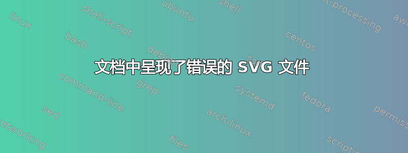 文档中呈现了错误的 SVG 文件