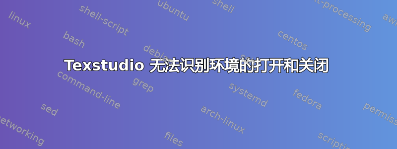 Texstudio 无法识别环境的打开和关闭