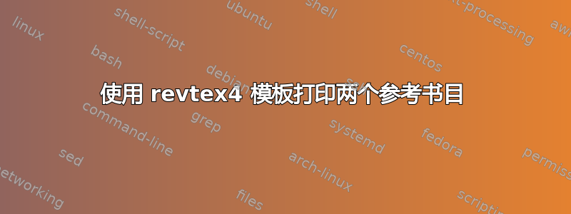 使用 revtex4 模板打印两个参考书目