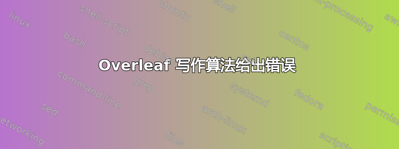 Overleaf 写作算法给出错误