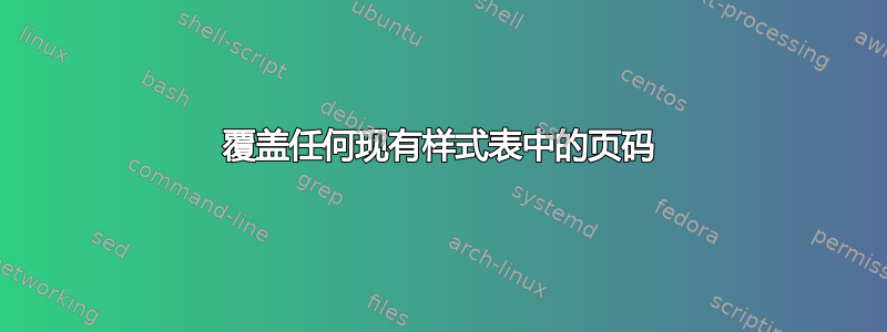 覆盖任何现有样式表中的页码