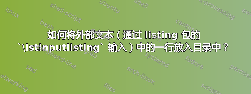 如何将外部文本（通过 listing 包的 `\lstinputlisting` 输入）中的一行放入目录中？