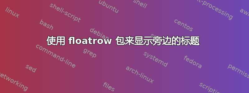 使用 floatrow 包来显示旁边的标题