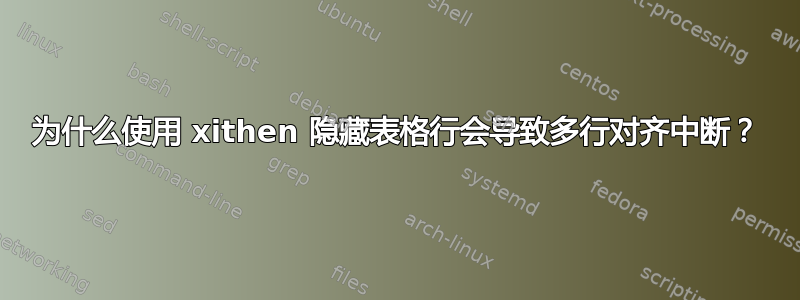 为什么使用 xithen 隐藏表格行会导致多行对齐中断？