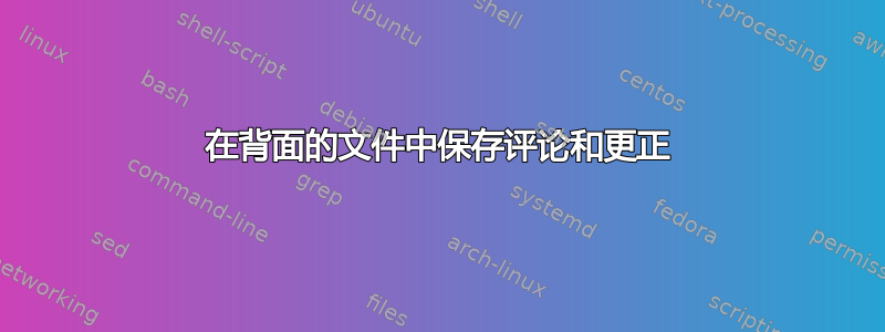 在背面的文件中保存评论和更正