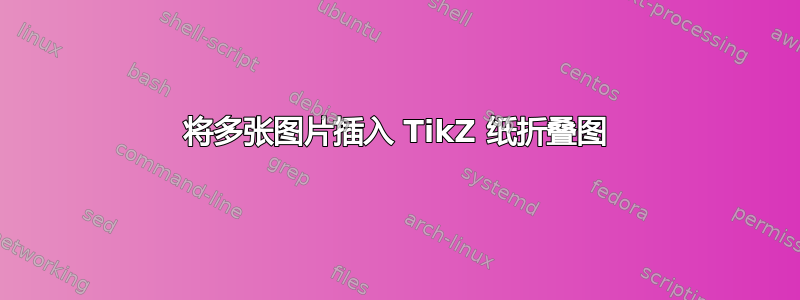 将多张图片插入 TikZ 纸折叠图