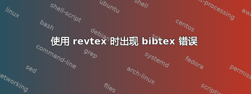 使用 revtex 时出现 bibtex 错误