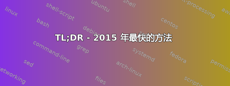 TL;DR - 2015 年最快的方法