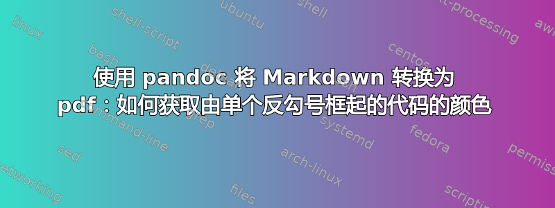 使用 pandoc 将 Markdown 转换为 pdf：如何获取由单个反勾号框起的代码的颜色