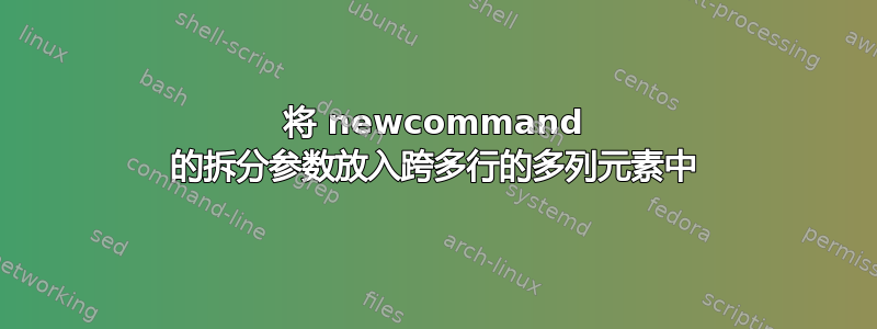 将 newcommand 的拆分参数放入跨多行的多列元素中