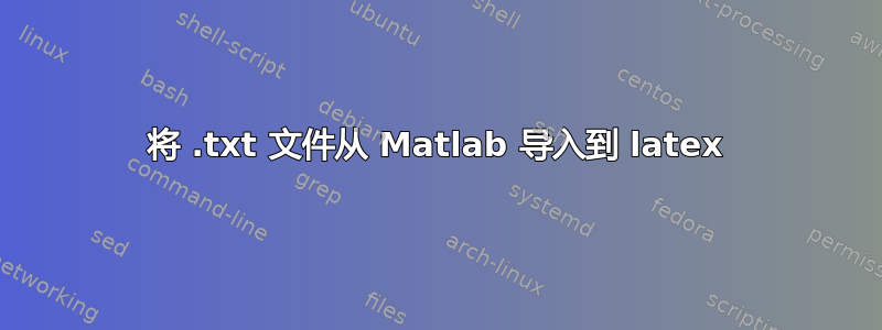 将 .txt 文件从 Matlab 导入到 latex