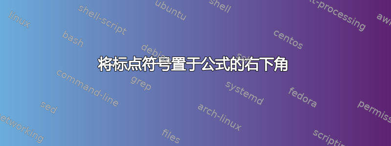 将标点符号置于公式的右下角