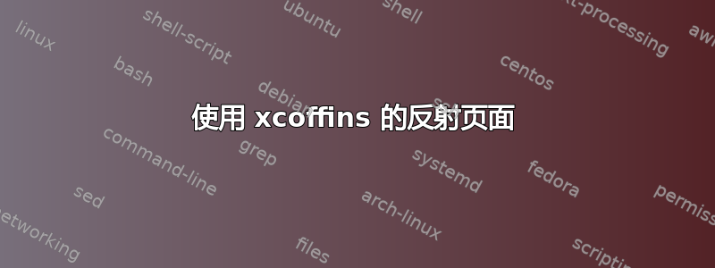 使用 xcoffins 的反射页面