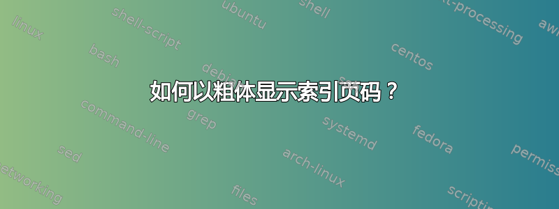 如何以粗体显示索引页码？