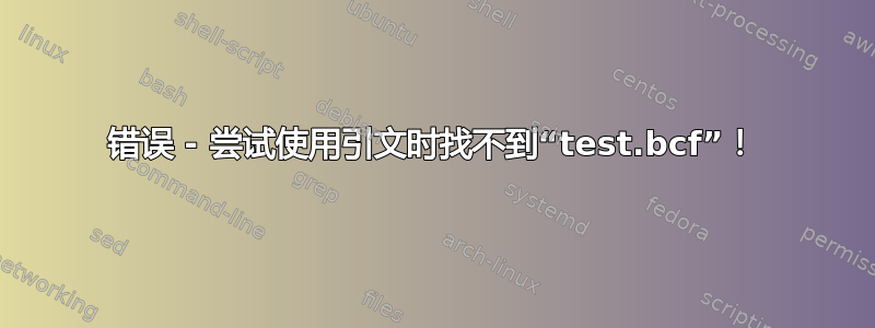 错误 - 尝试使用引文时找不到“test.bcf”！