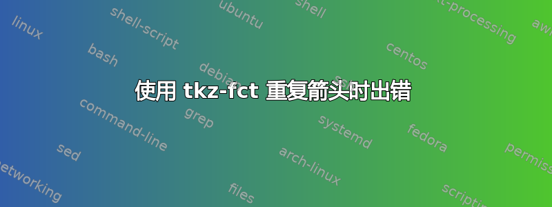 使用 tkz-fct 重复箭头时出错