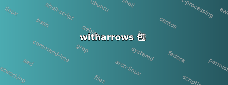 witharrows 包