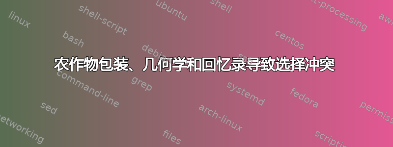 农作物包装、几何学和回忆录导致选择冲突