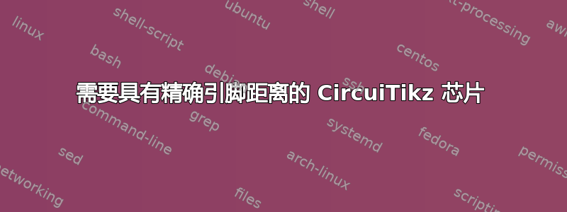 需要具有精确引脚距离的 CircuiTikz 芯片