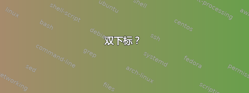 双下标？