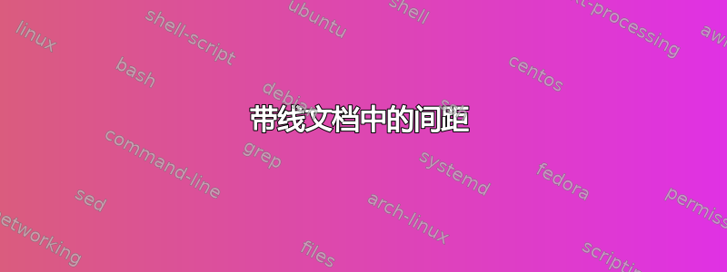 带线文档中的间距