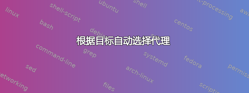 根据目标自动选择代理