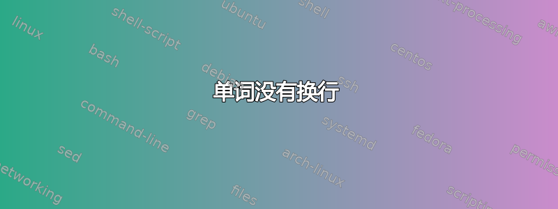 单词没有换行