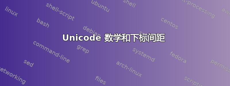 Unicode 数学和下标间距