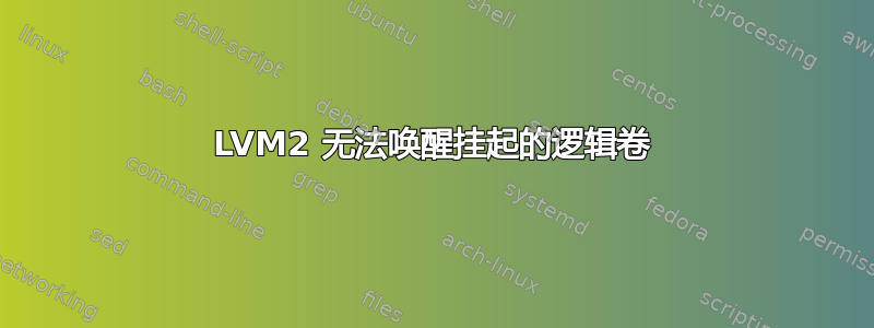 LVM2 无法唤醒挂起的逻辑卷