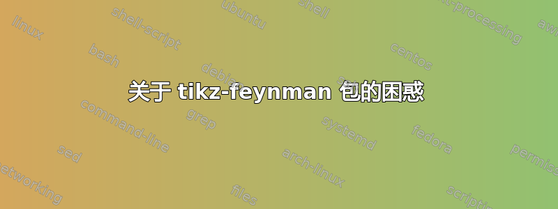 关于 tikz-feynman 包的困惑