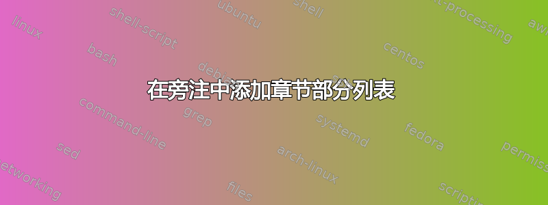 在旁注中添加章节部分列表