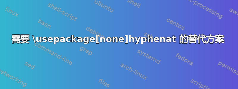 需要 \usepackage[none]hyphenat 的替代方案