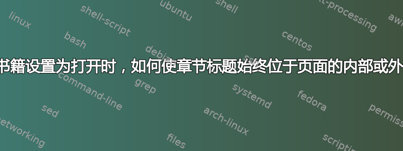 当书籍设置为打开时，如何使章节标题始终位于页面的内部或外部