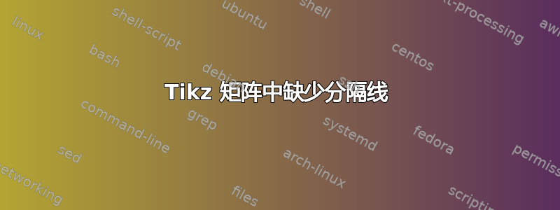 Tikz 矩阵中缺少分隔线