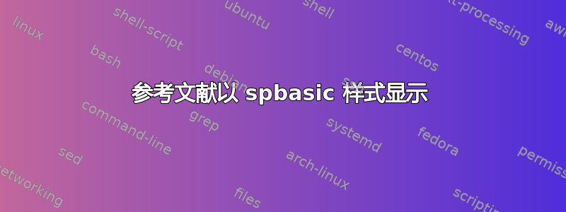 参考文献以 spbasic 样式显示