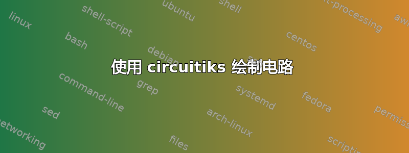 使用 circuitiks 绘制电路