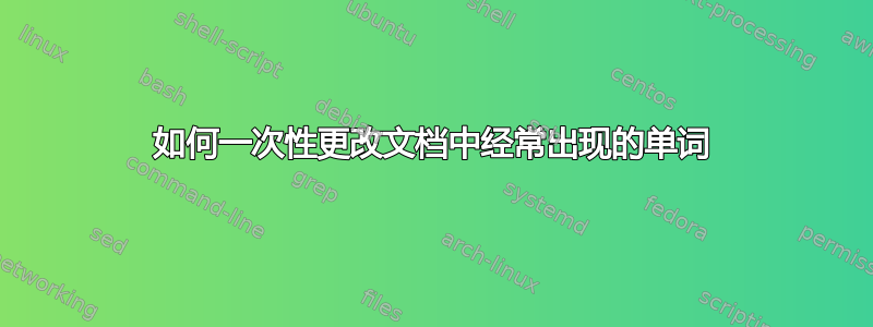 如何一次性更改文档中经常出现的单词