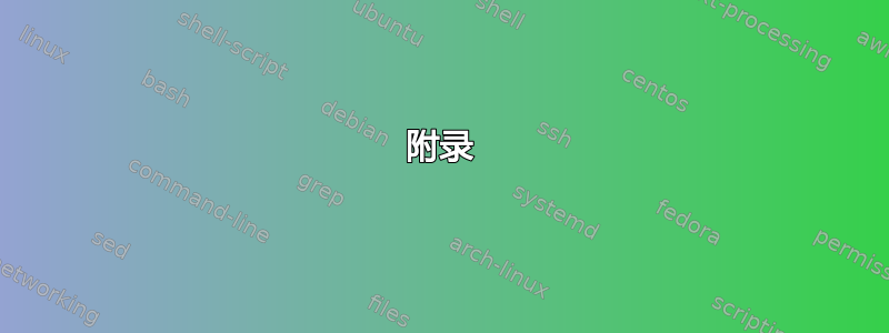 附录