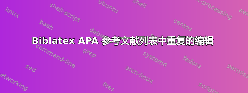 Biblatex APA 参考文献列表中重复的编辑