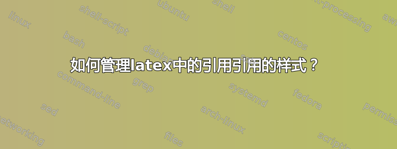 如何管理latex中的引用引用的样式？