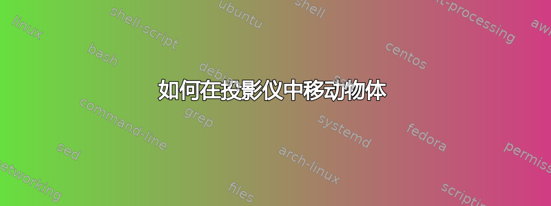 如何在投影仪中移动物体