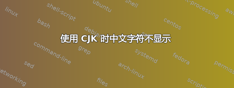 使用 CJK 时中文字符不显示