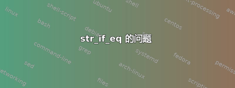 str_if_eq 的问题