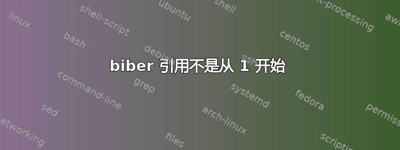 biber 引用不是从 1 开始