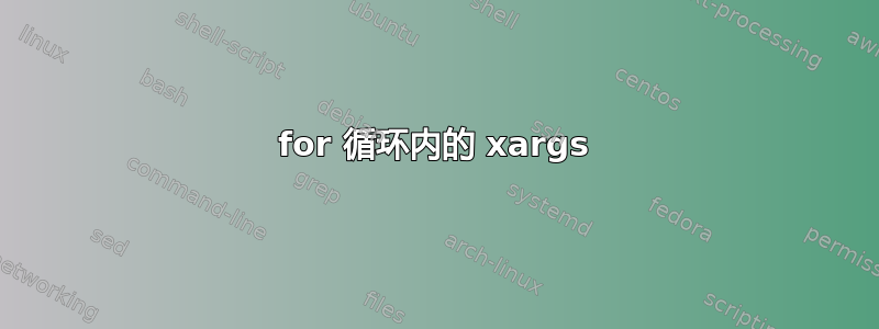 for 循环内的 xargs