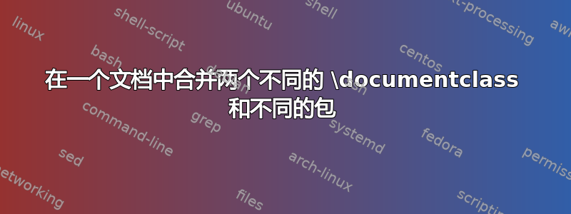 在一个文档中合并两个不同的 \documentclass 和不同的包