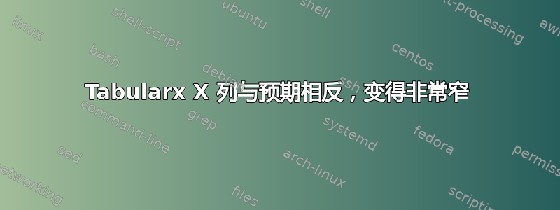 Tabularx X 列与预期相反，变得非常窄